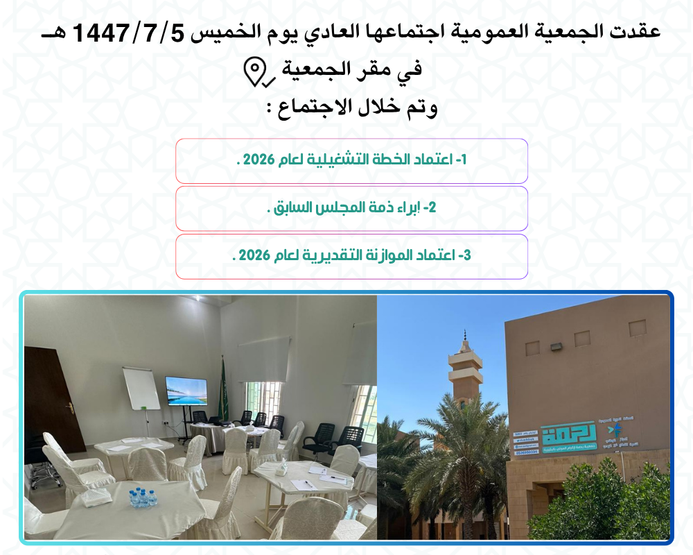 اجتماع الجمعية العمومية العادي ( 3 )