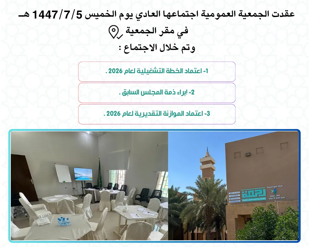 اجتماع الجمعية العمومية العادي ( 3 )