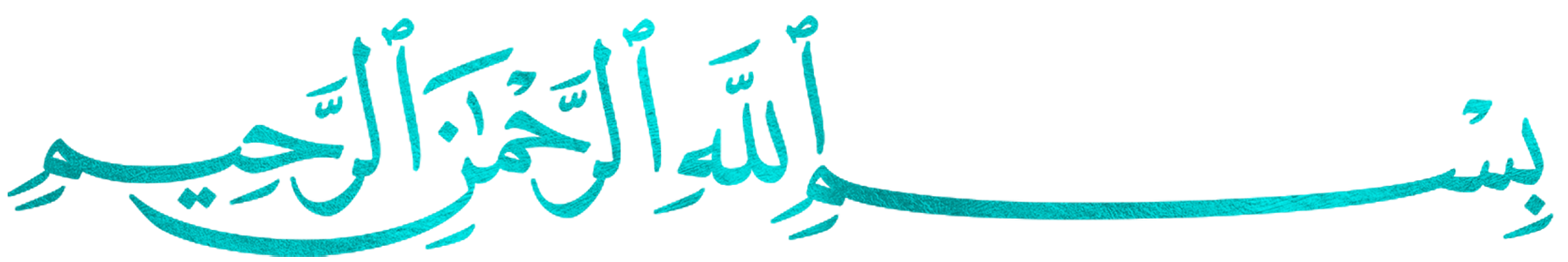 بسم الله الرحمن الرحيم